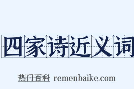 四家诗近义词是什么意思的图片